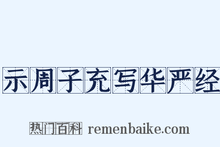 示周子充写华严经是什么意思的图片